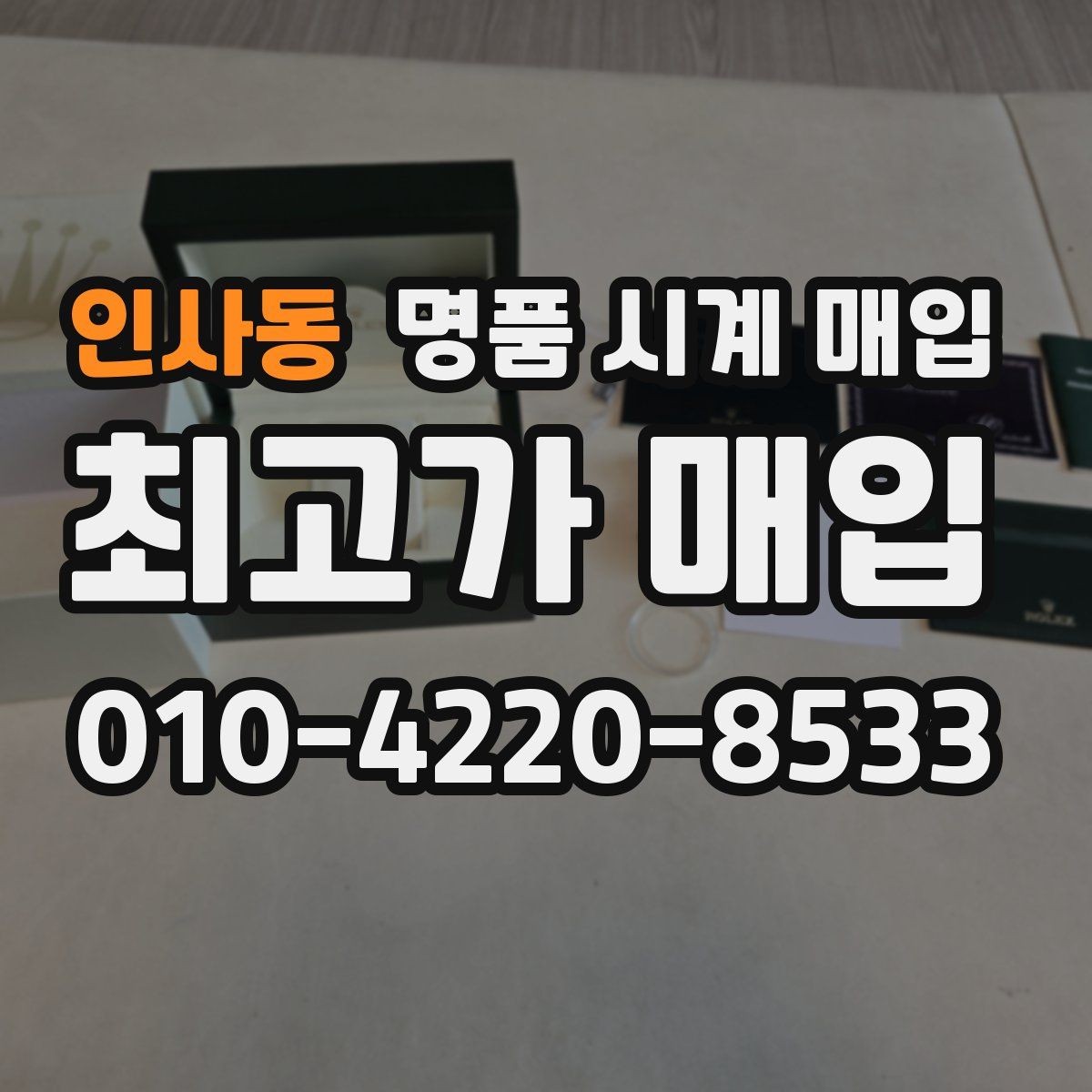 인사동 명품 시계 매입 유리 흠집이 있으면 감가될까