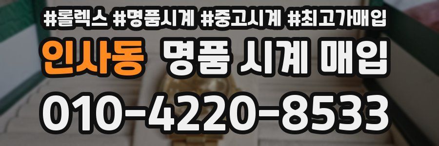 인사동 명품 시계 매입
