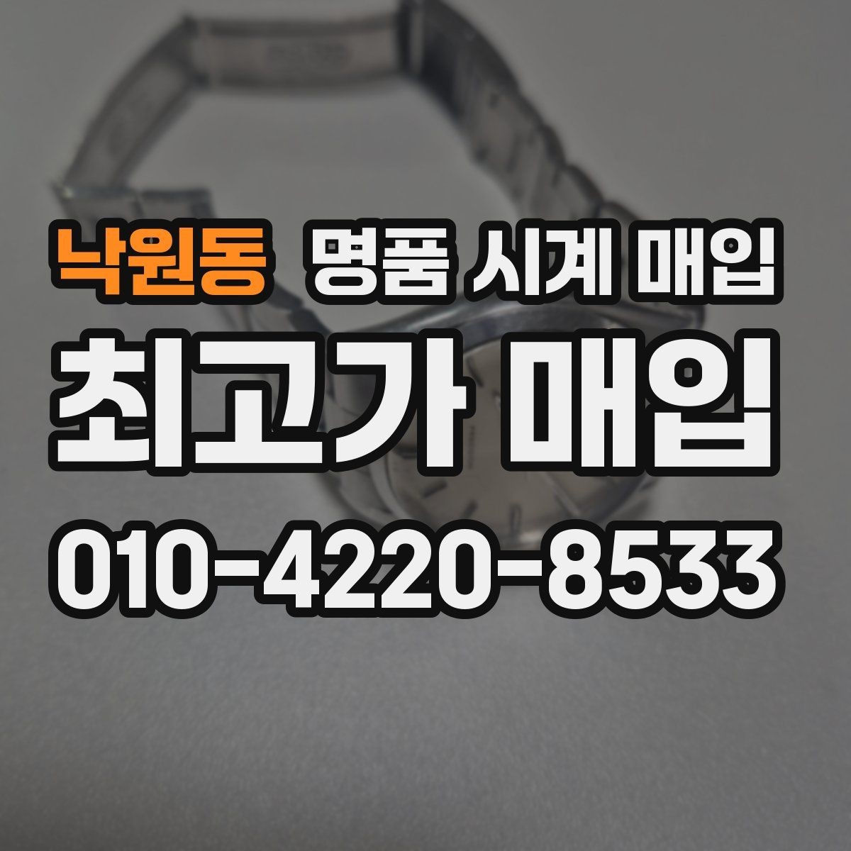 낙원동 명품 시계 매입 버클 상태 관리 정도가 시세를 좌우하는 이유