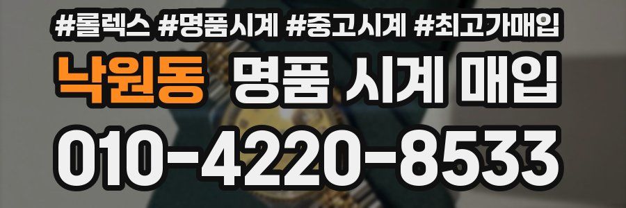 낙원동 명품 시계 매입