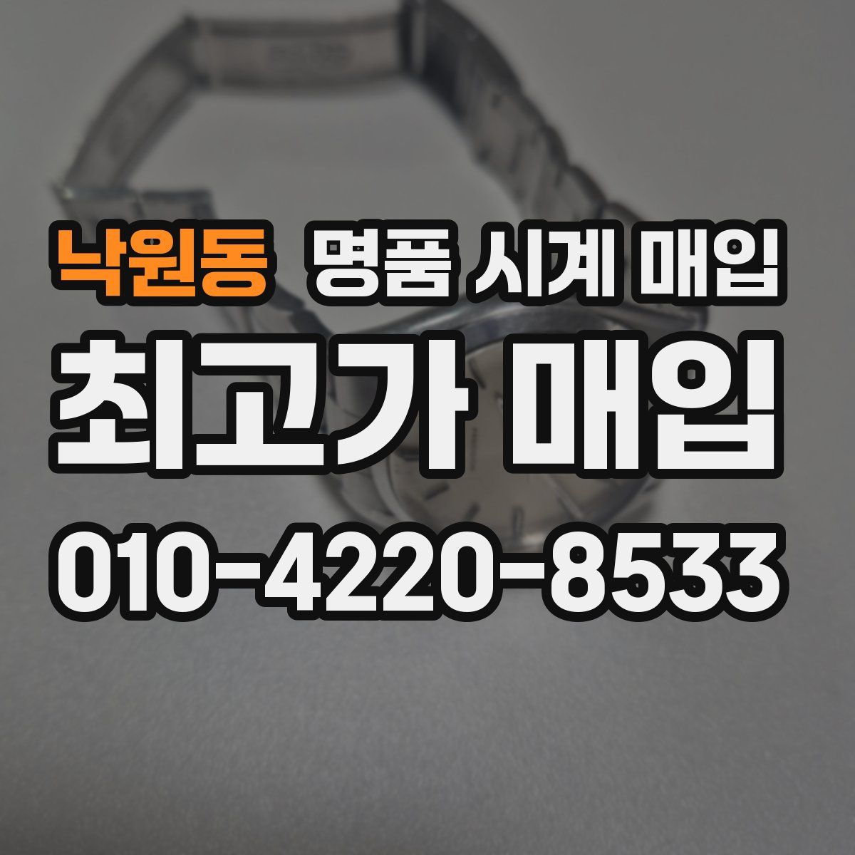 낙원동 명품 시계 매입