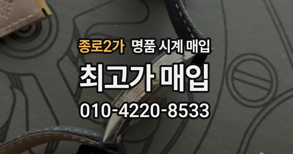 종로2가 명품 시계 매입