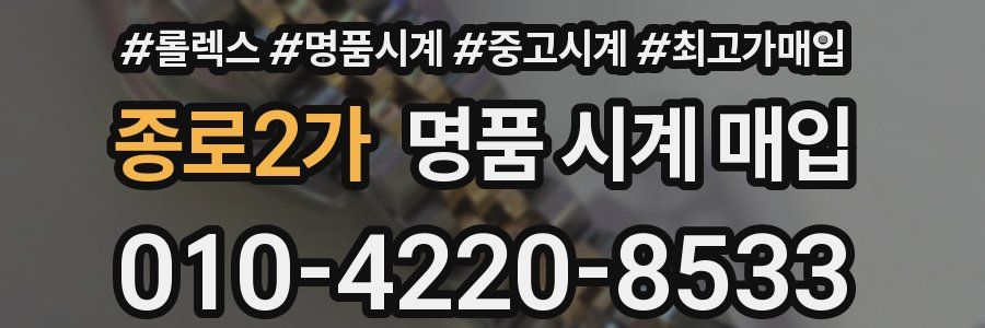 종로2가 명품 시계 매입