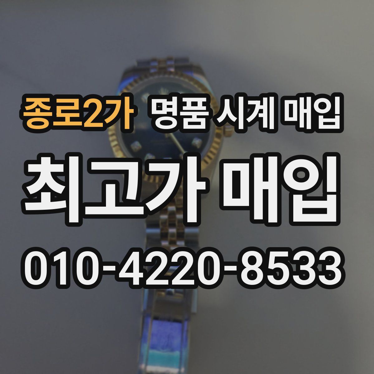 종로2가 명품 시계 매입