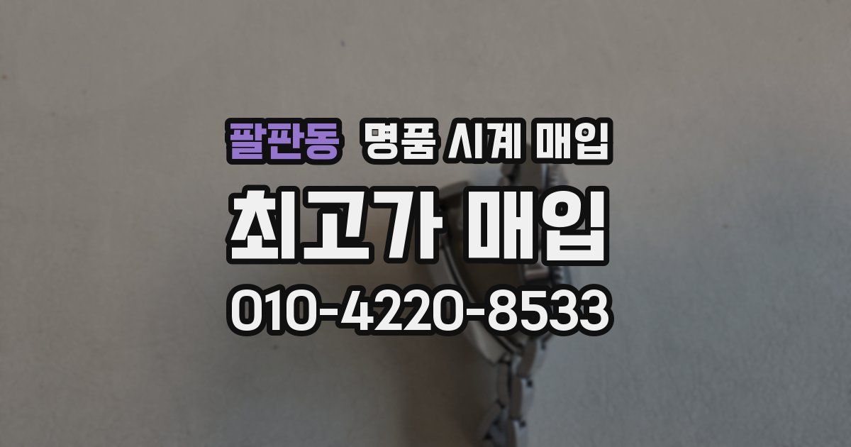 팔판동 명품 시계 매입
