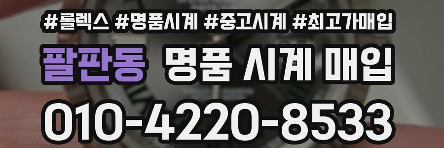 팔판동 명품 시계 매입