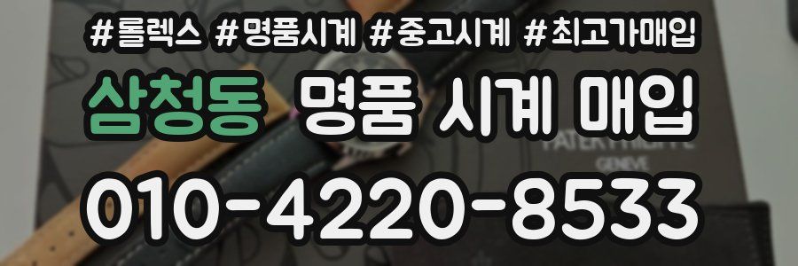 삼청동 명품 시계 매입