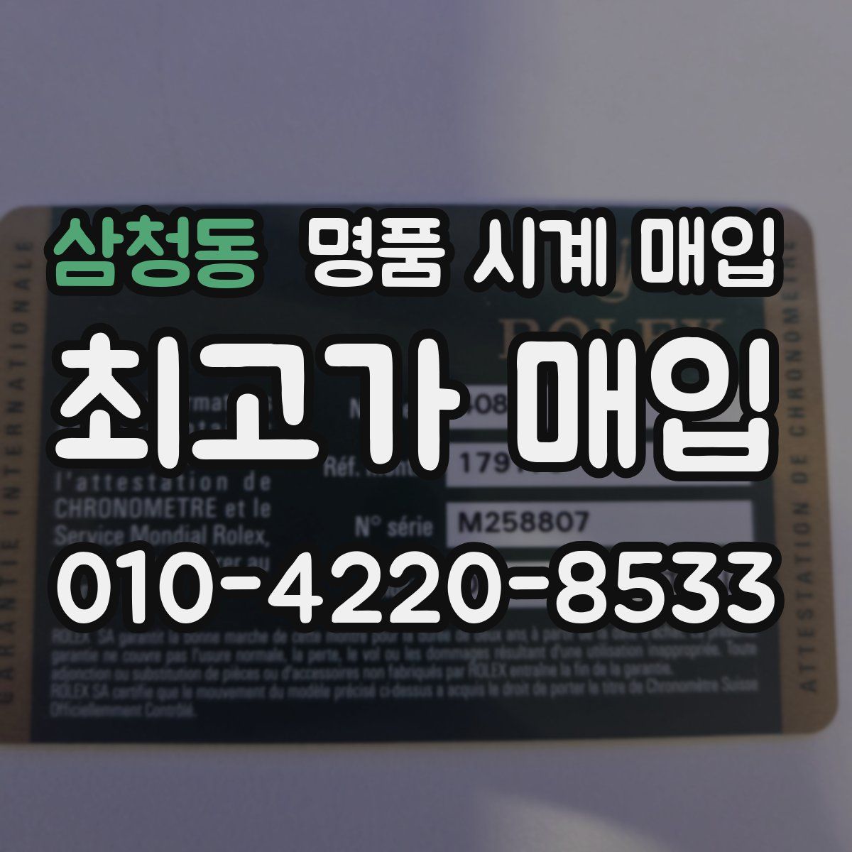 삼청동 명품 시계 매입