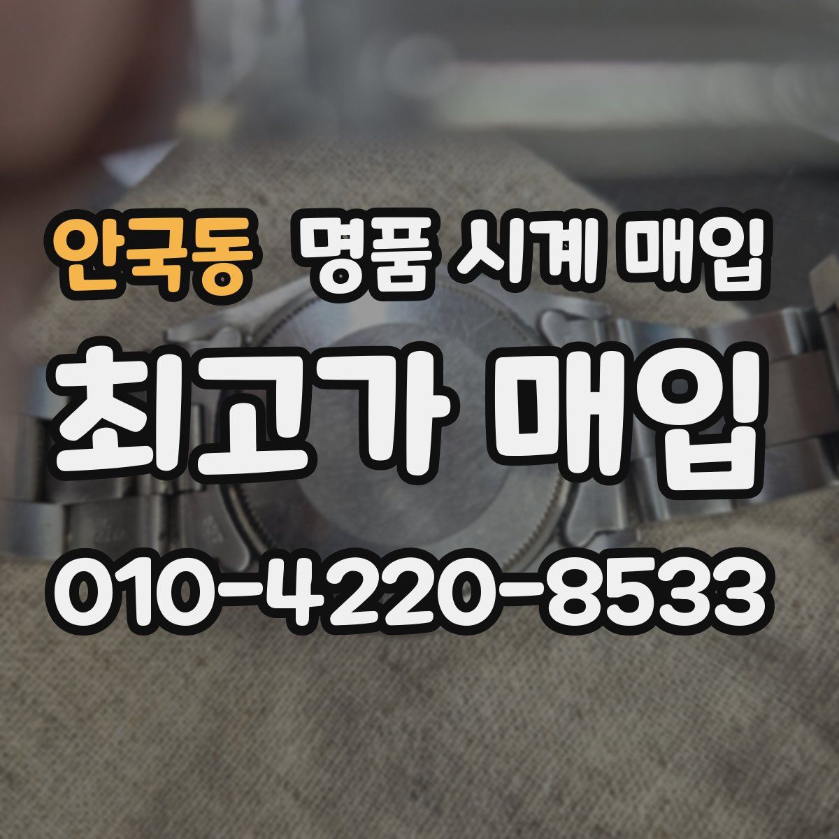 안국동 명품 시계 매입