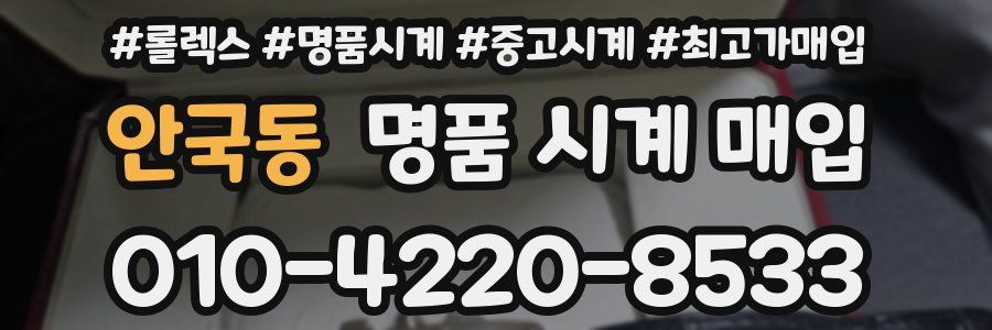 안국동 명품 시계 매입