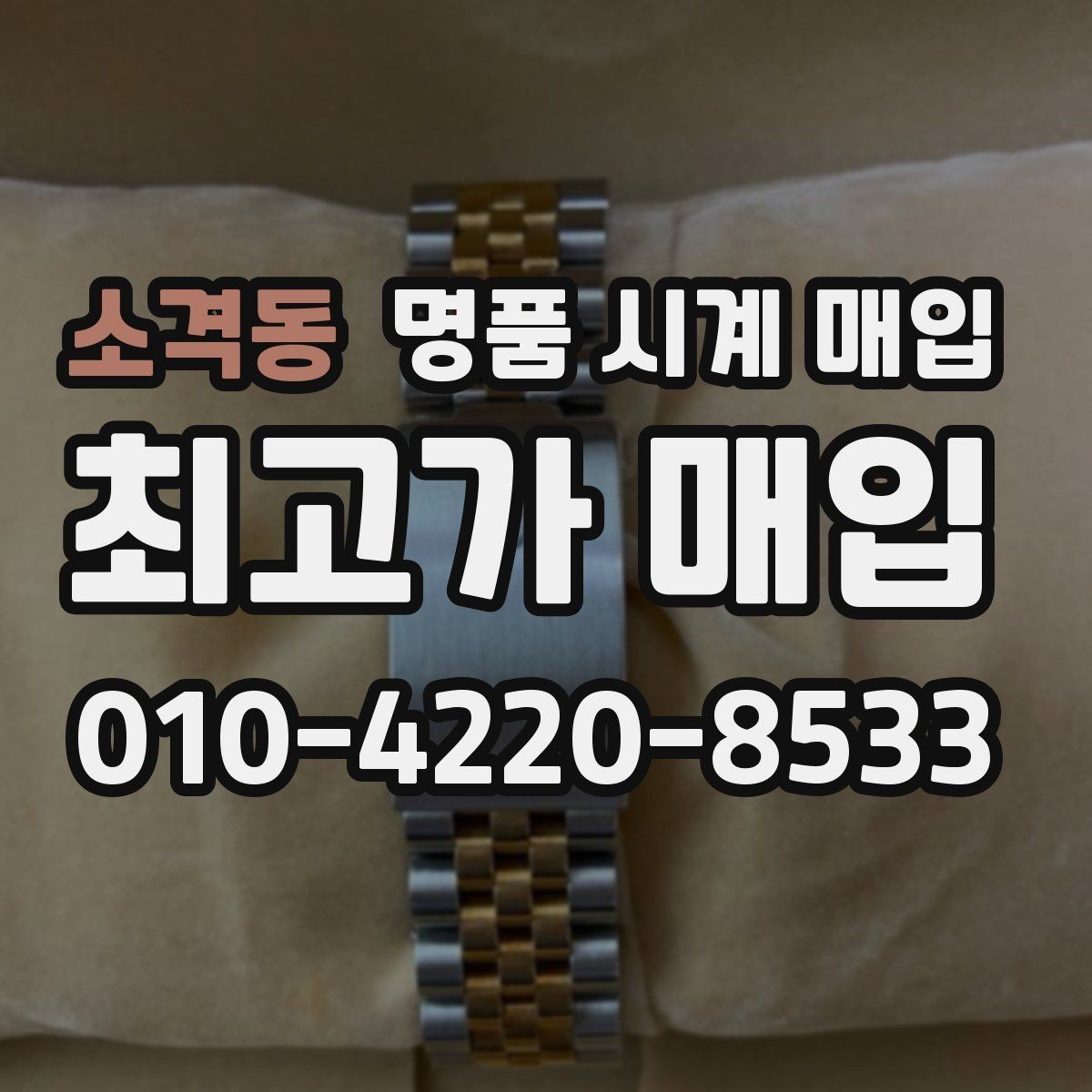 소격동 명품 시계 매입 유리에 김서림이 생길 때 감정에서 보는 포인트
