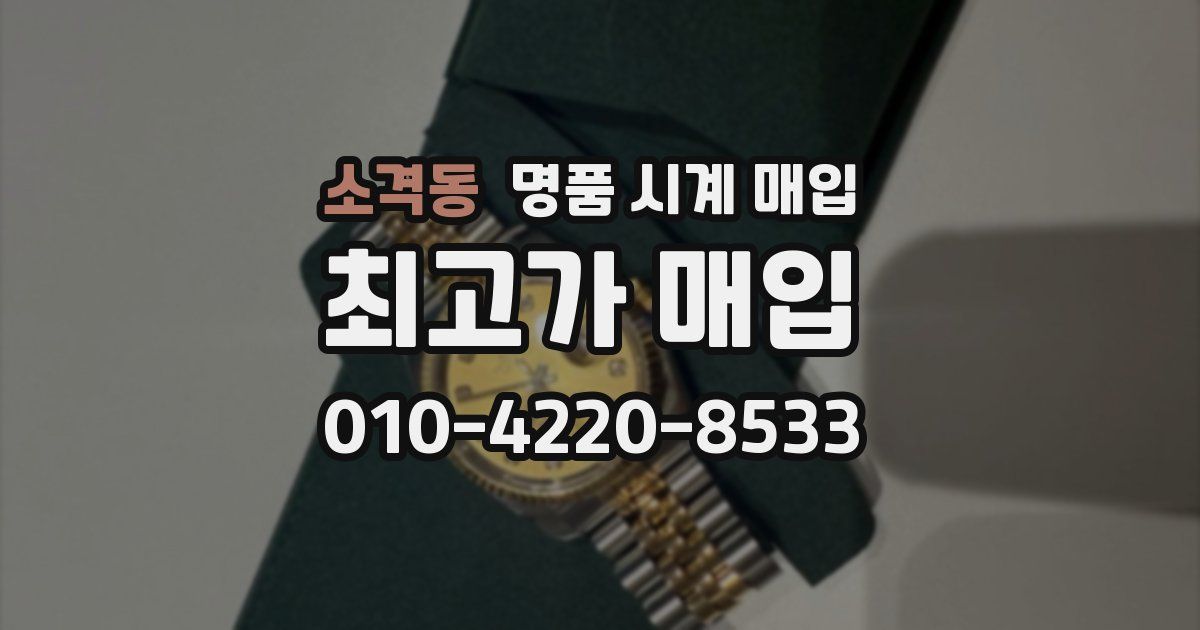 소격동 명품 시계 매입