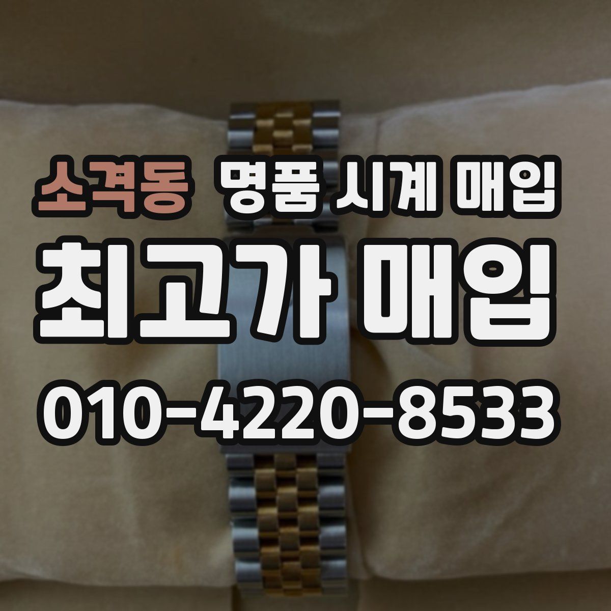 소격동 명품 시계 매입
