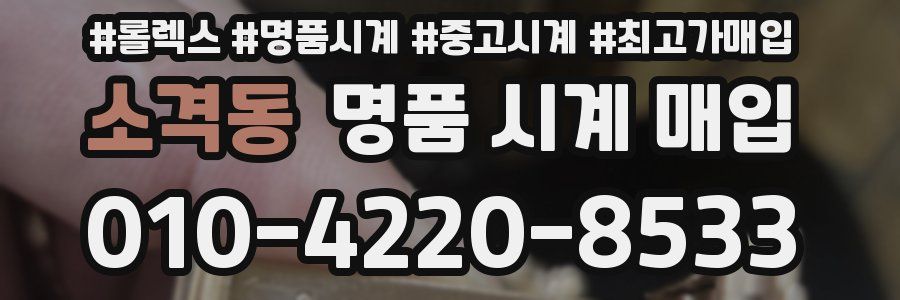 소격동 명품 시계 매입