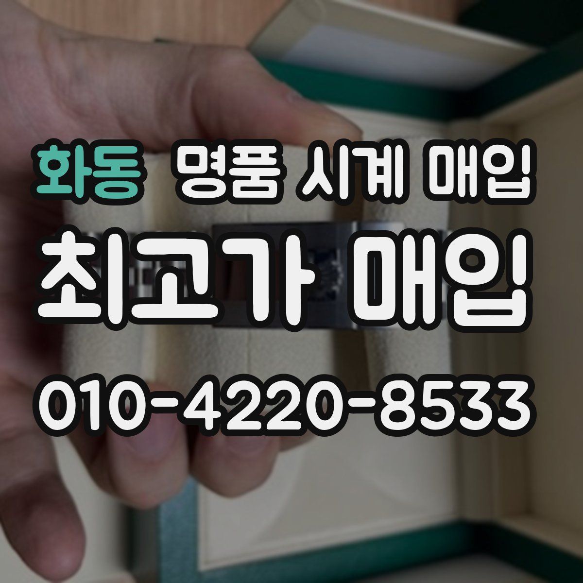 화동 명품 시계 매입