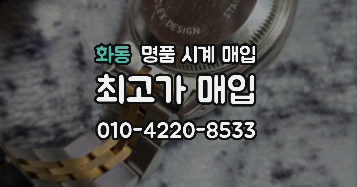 화동 명품 시계 매입