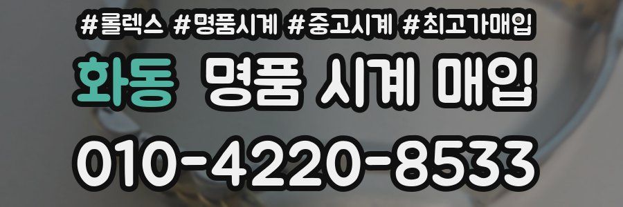 화동 명품 시계 매입
