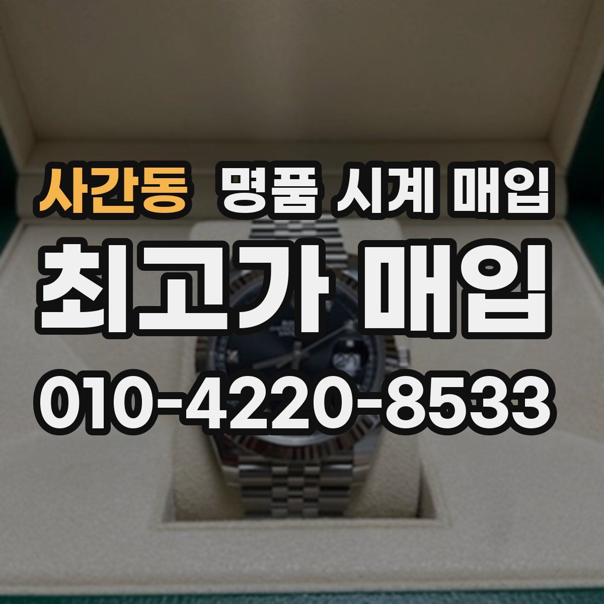 사간동 명품 시계 매입