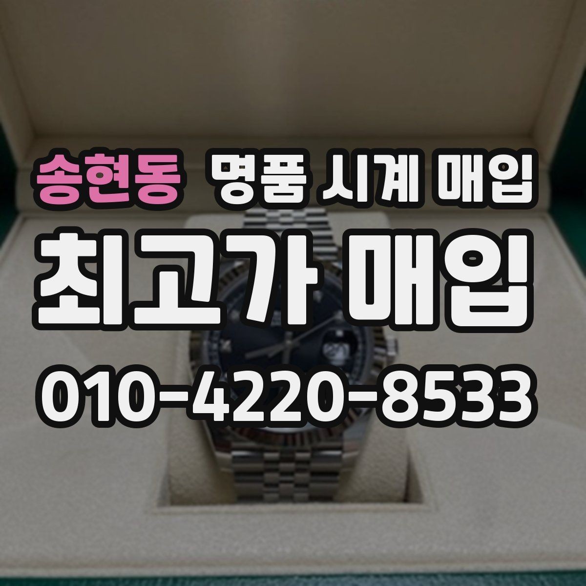 송현동 명품 시계 매입 버클이 잘 잠기지 않을 때 방문 감정 전 체크