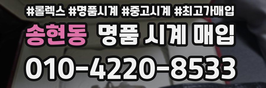 송현동 명품 시계 매입