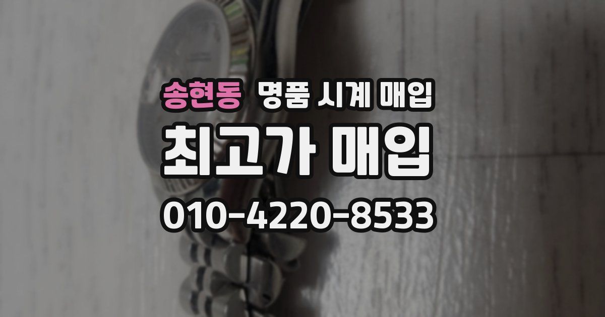 송현동 명품 시계 매입