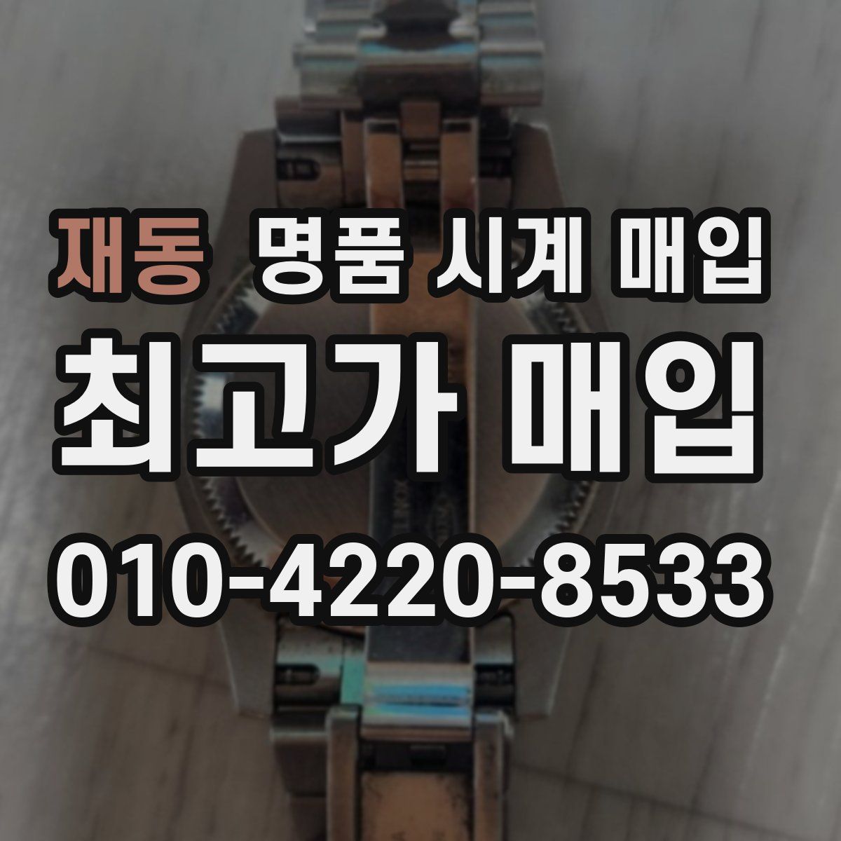 재동 명품 시계 매입