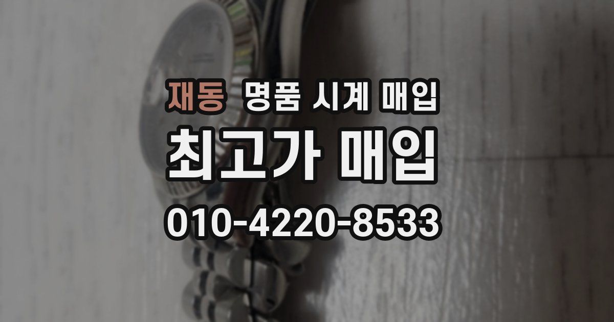 재동 명품 시계 매입