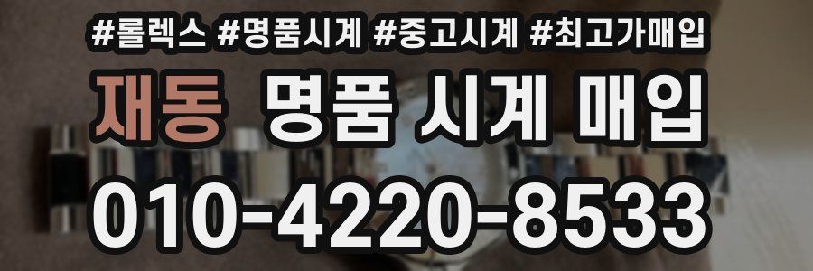 재동 명품 시계 매입