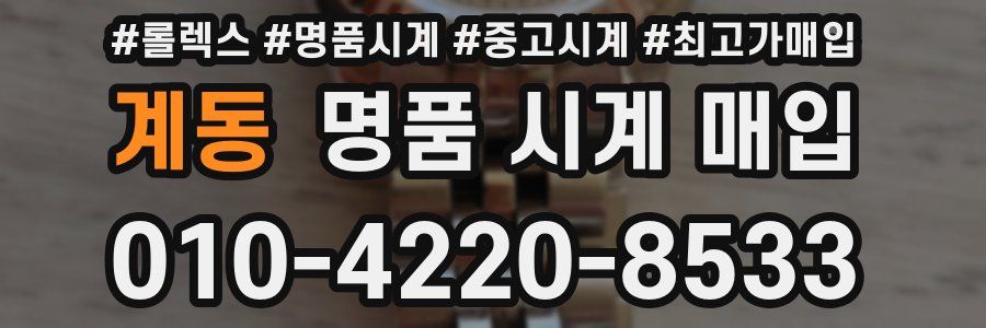 계동 명품 시계 매입