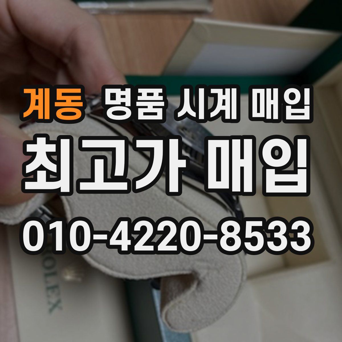 계동 명품 시계 매입