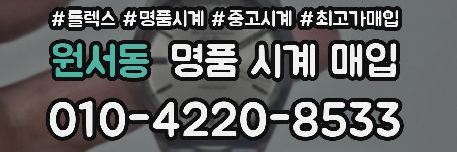 원서동 명품 시계 매입