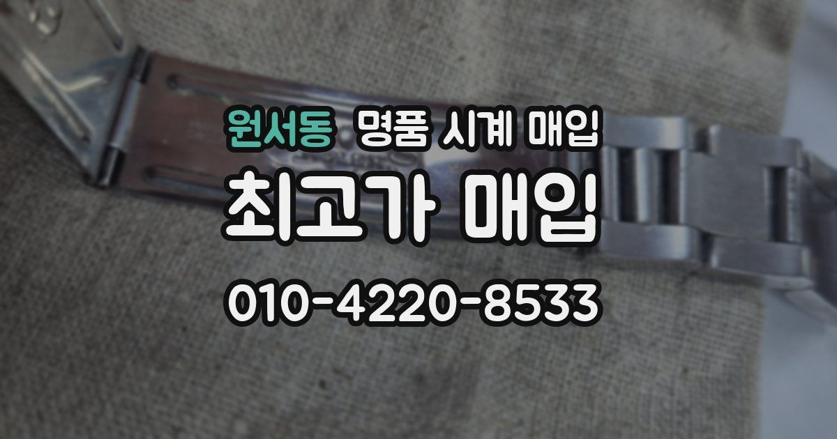 원서동 명품 시계 매입