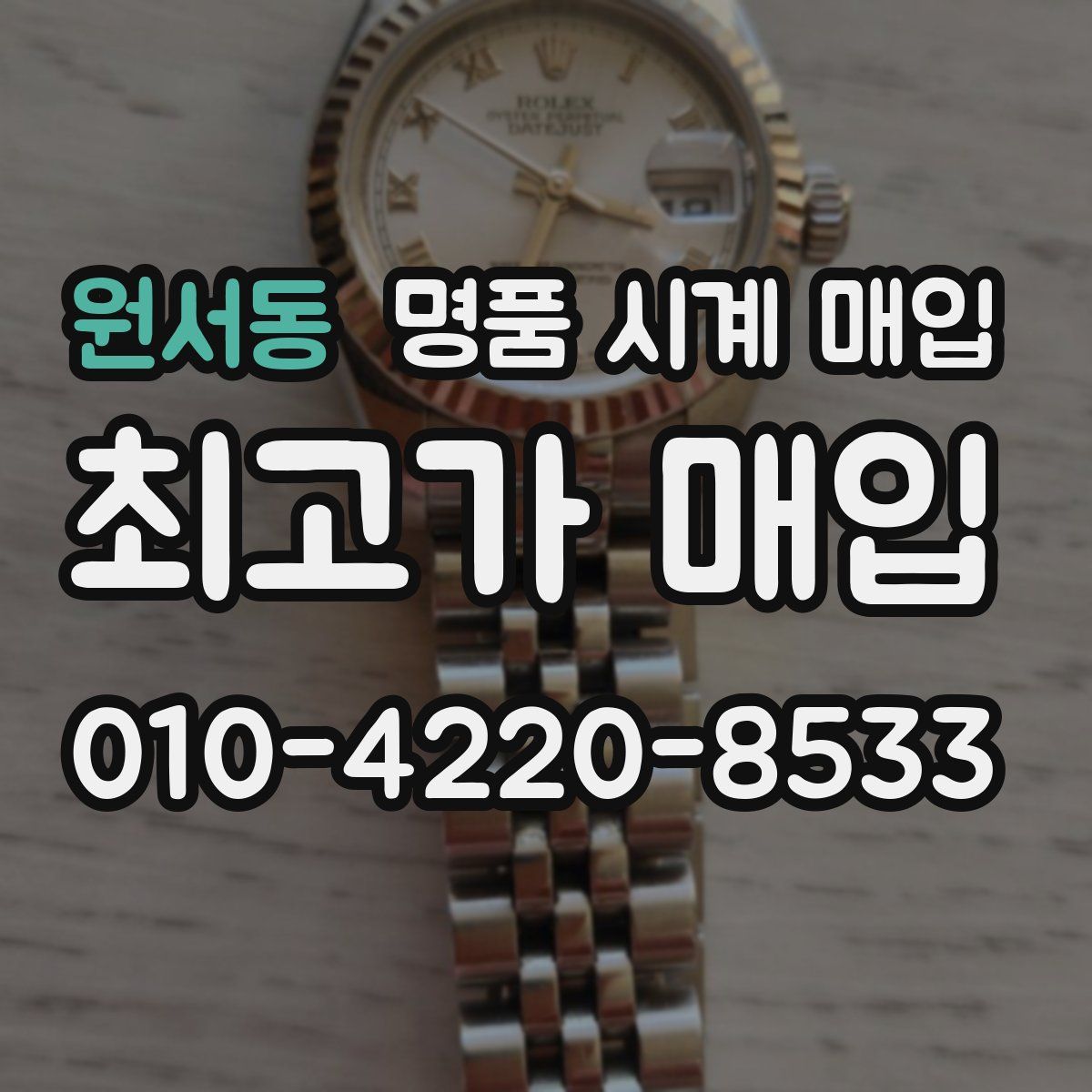 원서동 명품 시계 매입