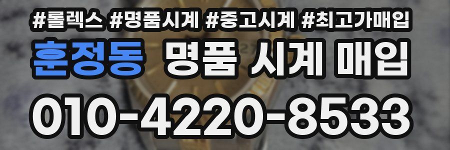 훈정동 명품 시계 매입