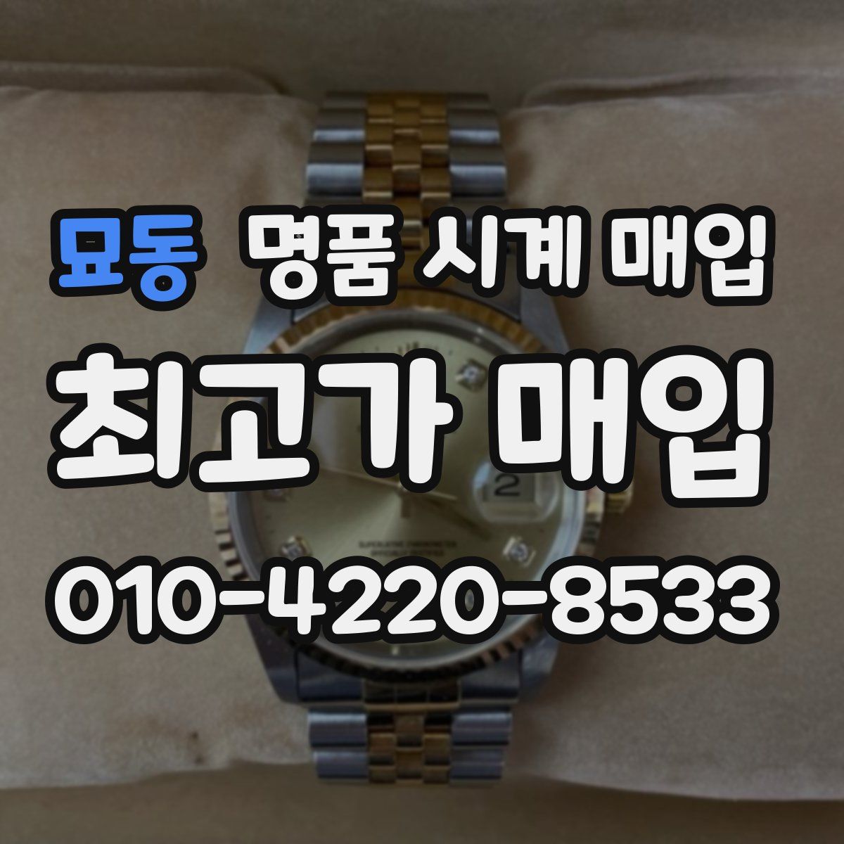 묘동 명품 시계 매입