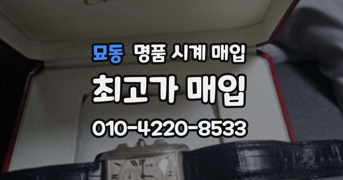 묘동 명품 시계 매입