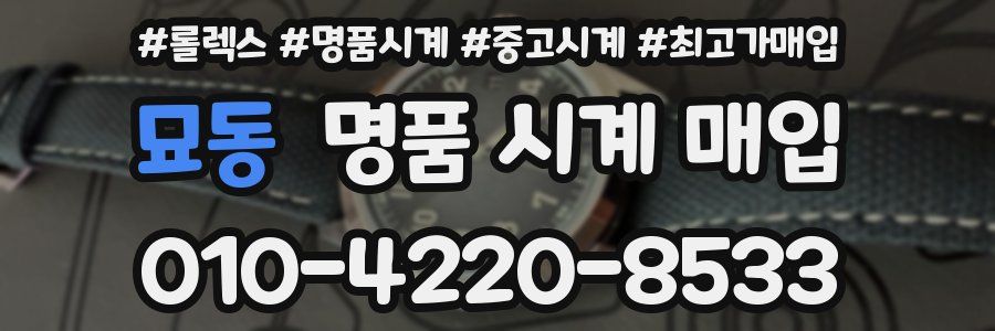 묘동 명품 시계 매입