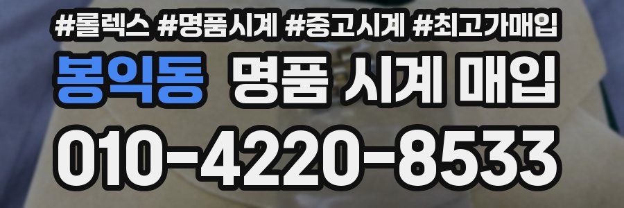 봉익동 명품 시계 매입