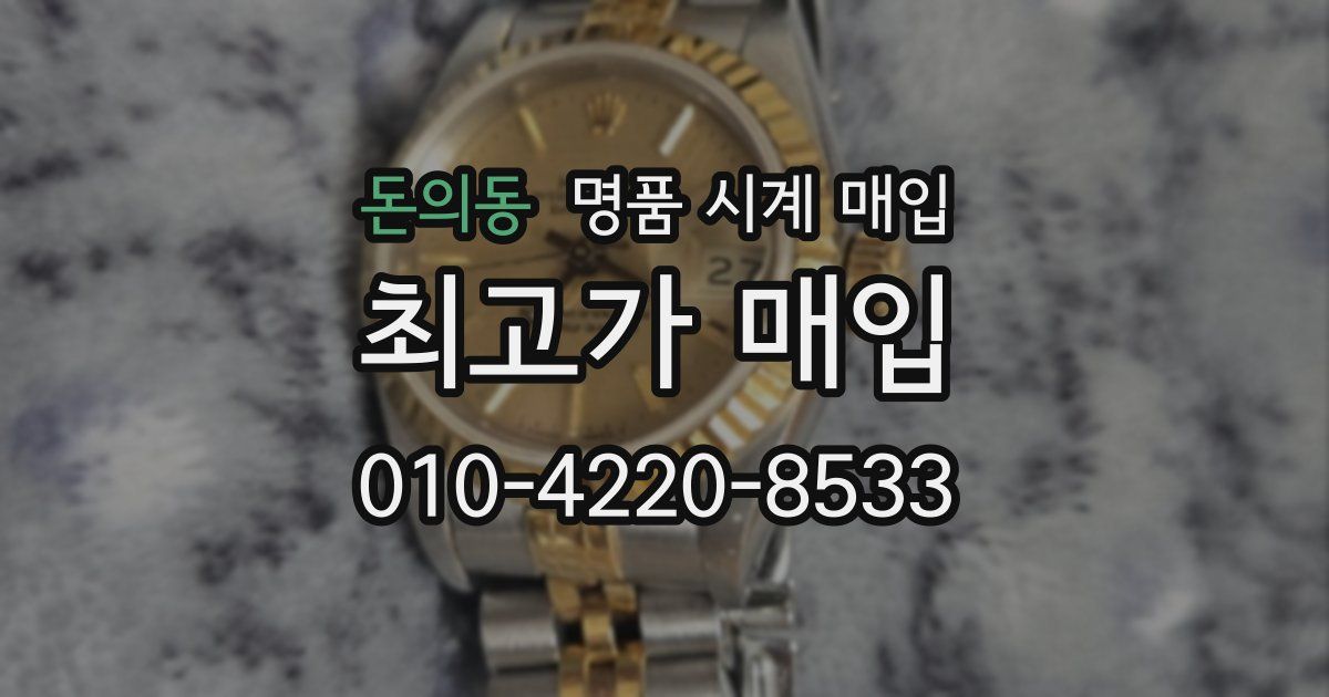 돈의동 명품 시계 매입