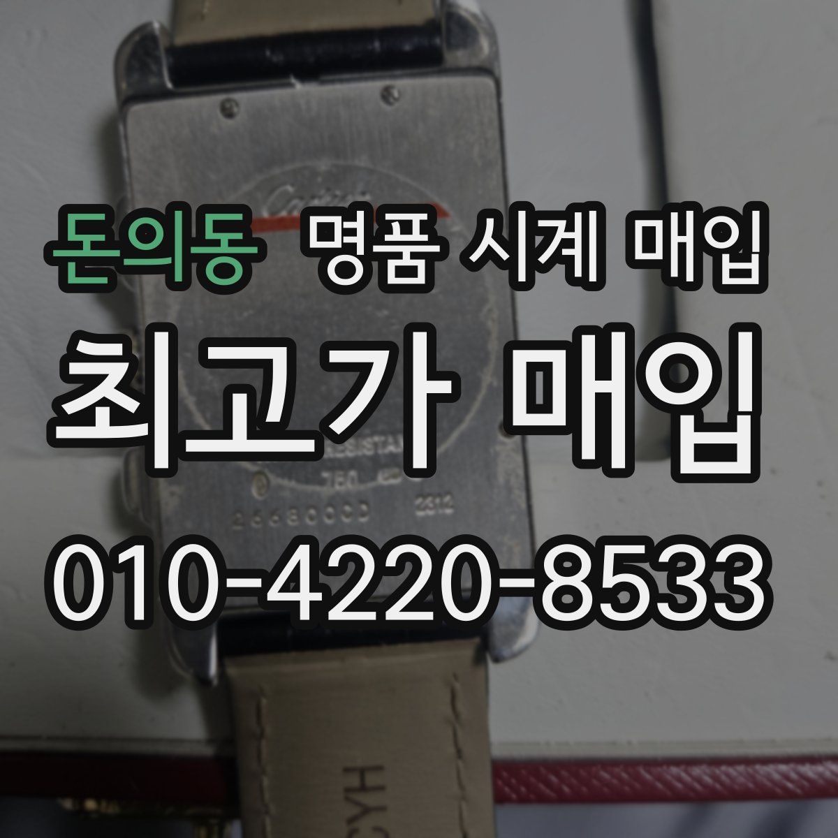 돈의동 명품 시계 매입