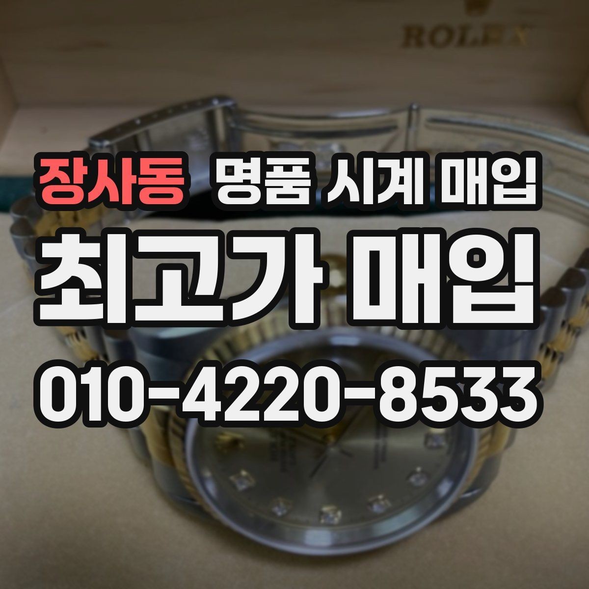 장사동 명품 시계 매입 케이스백 각인 상태에 따라 감정 결과가 달라지는 포인트