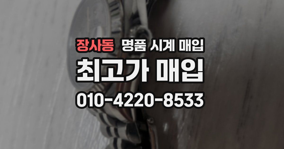장사동 명품 시계 매입