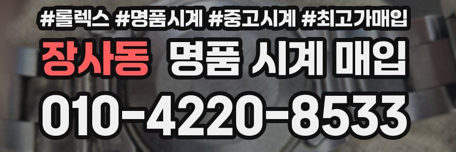 장사동 명품 시계 매입