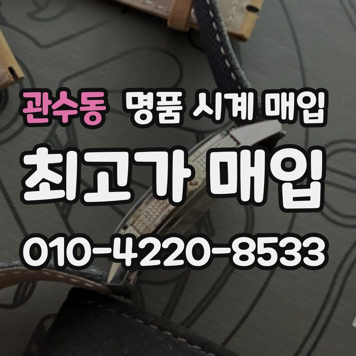 관수동 명품 시계 매입 베젤 회전감이 이상하면 의심할 점