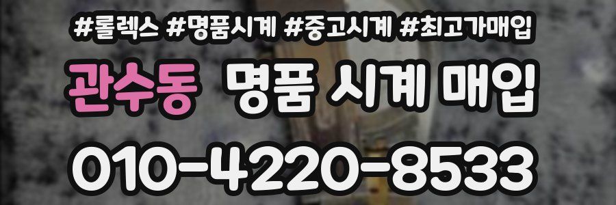 관수동 명품 시계 매입