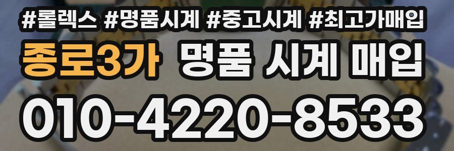 종로3가 명품 시계 매입