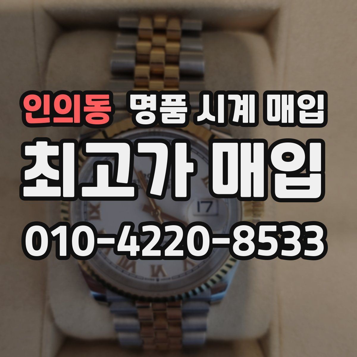 인의동 명품 시계 매입 실물 확인이 필수인 이유를 쉽게 정리