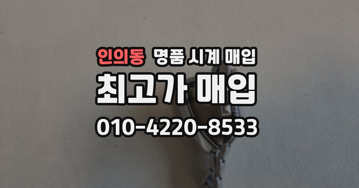 인의동 명품 시계 매입