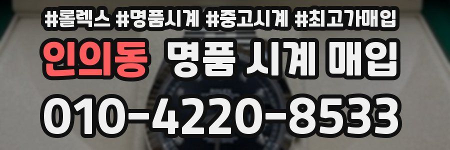 인의동 명품 시계 매입