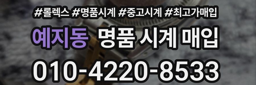 예지동 명품 시계 매입